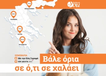 «Βάλε όρια σε ό,τι σε χαλάει»- Νέο σεμινάριο του Believe in You σε 4 μεγάλες πόλεις της Ελλάδας