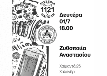 Η Ζυθοποιία Αναστασίου γιορτάζει τον Ιούλιο με μία νέα συνταγή!