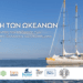 Ίδρυμα Ευγενίδου | Κραυγή των ωκεανών: Αποκαλύπτοντας την επίδραση των ανθρώπων στα θαλάσσια οικοσυστήματα