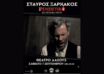 Tο θρυλικό «ΡΕΜΠΕΤΙΚΟ» του Σταύρου Ξαρχάκου παρουσιάζεται στο Θέατρο Δάσους Θεσσαλονίκης