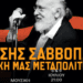 Διονύσης Σαββόπουλος: Η δική μας Μεταπολίτευση στο Ωδείο Ηρώδου Αττικού 127 Διονύσης Σαββόπουλος: Η δική μας Μεταπολίτευση στο Ωδείο Ηρώδου Αττικού