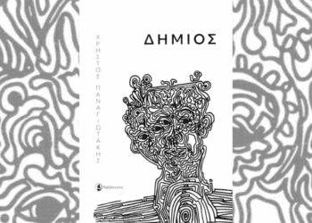 Διαβάσαμε τον «Δήμιο» του Χρήστου Παναγιωτάκη