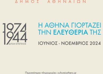 Δήμος Αθηναίων: 1974 & 1944 – Η Αθήνα γιορτάζει την ελευθερία της