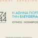 Δήμος Αθηναίων: 1974 & 1944 – Η Αθήνα γιορτάζει την ελευθερία της