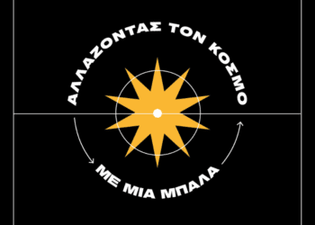 Η Ποίηση των γηπέδων: Μια μπάλα αλλάζει το κόσμο;