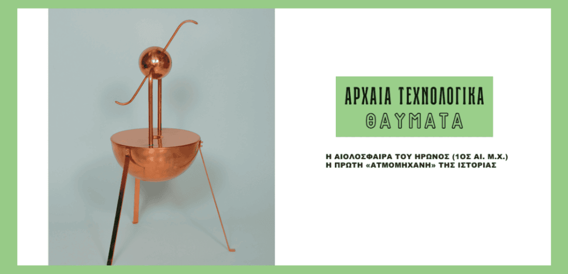 Αρχαία τεχνολογικά θαύματα | Η αιολόσφαιρα του Ήρωνος 105 mouseio kotsana Αρχαία τεχνολογικά θαύματα | Η αιολόσφαιρα του Ήρωνος