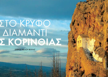 Στο κρυφό διαμάντι της Κορινθίας: Δήμος Βέλου-Βόχας