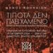 Δήμος Αθηναίων: «Τίποτα δεν πάει χαμένο» 50 χρόνια τραγούδια για έναν καλύτερο κόσμο 112 Δήμος Αθηναίων: «Τίποτα δεν πάει χαμένο» 50 χρόνια τραγούδια για έναν καλύτερο κόσμο