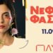 Η Νεφέλη Φασουλή στο ΠΛΥΦΑ την Τετάρτη 11/9