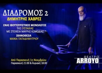 ΔΙΑΔΡΟΜΟΣ 2 της Ευσταθίας με τον Δημήτρη Χαβρέ | Κεντρική Σκηνή του Θεάτρου ARROYO