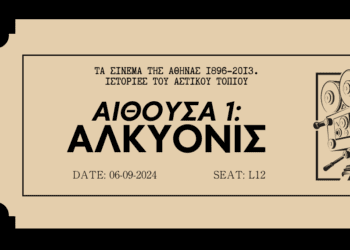 Αποσπάσματα από «Τα σινεμά της Αθήνας» | Αίθουσα πρώτη: Αλκυονίς