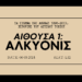 Αποσπάσματα από «Τα σινεμά της Αθήνας» | Αίθουσα πρώτη: Αλκυονίς 111 Αποσπάσματα από «Τα σινεμά της Αθήνας» | Αίθουσα πρώτη: Αλκυονίς