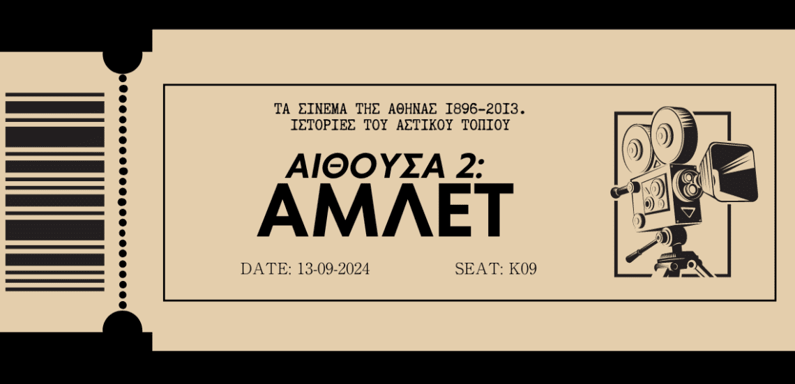 Beige And Black Retro Cinema Ticket 1180 x 570 px1 Αποσπάσματα από «Τα σινεμά της Αθήνας» | Αίθουσα δεύτερη: Άμλετ