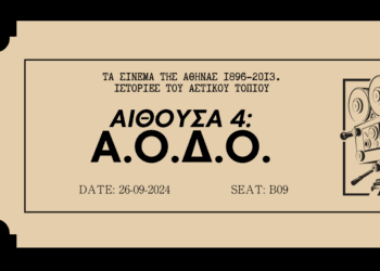 Αποσπάσματα από «Τα σινεμά της Αθήνας» | Αίθουσα τέταρτη: Α.Ο.Δ.Ο.