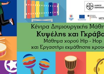 Together in Sport – Phase II | Εργαστήρι εκμάθησης κρουστών και μαθήματα χορού Hip Hop με δωρεάν συμμετοχή