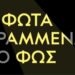 Δήμος Αθηναίων: «Τα Φώτα Στραμμένα στο Φως!» | Ευρωπαϊκές Ημέρες Πολιτιστικής Κληρονομιάς 2024 114 Δήμος Αθηναίων: «Τα Φώτα Στραμμένα στο Φως!» | Ευρωπαϊκές Ημέρες Πολιτιστικής Κληρονομιάς 2024