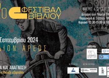 Το 52ο Φεστιβάλ Βιβλίου στο Πεδίον του Άρεως