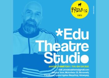 Το theatre studio συνεχίζει για 6η χρονιά την λειτουργία του