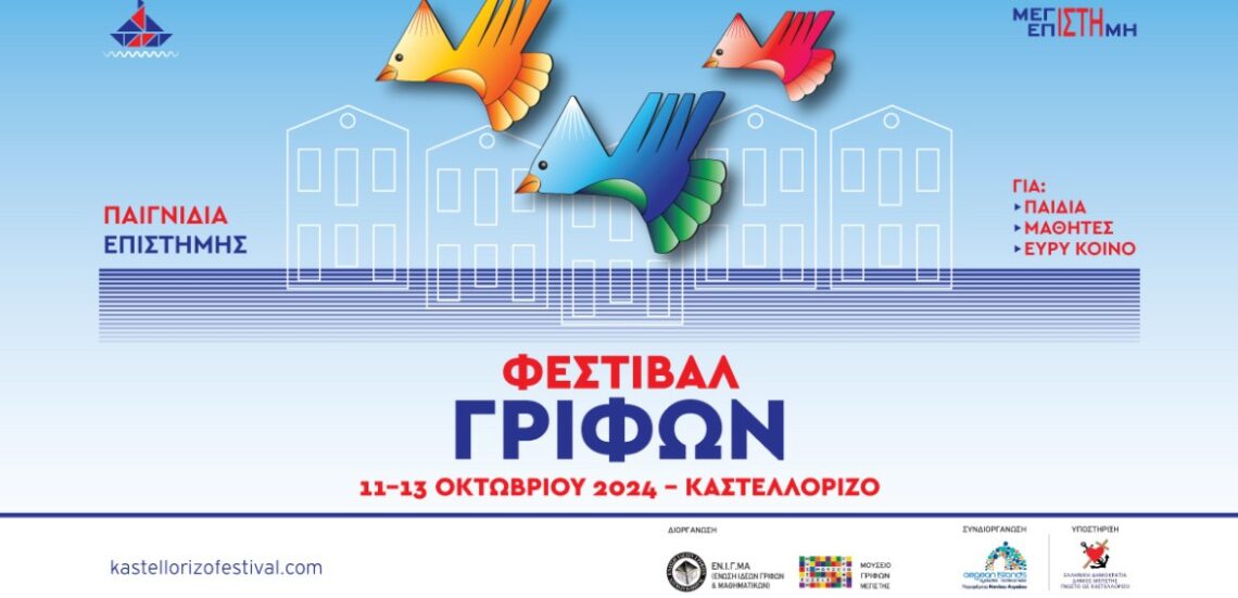 Untitled design2 2 Έρχεται το 4ο Φεστιβάλ Γρίφων Καστελλορίζου