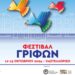 Έρχεται το 4ο Φεστιβάλ Γρίφων Καστελλορίζου