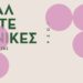 Μιλήσαμε με τις διευθύντριες τριών καλλιτεχνικών σχολών