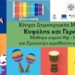 Together in Sport – Phase II | Εργαστήρι εκμάθησης κρουστών και μαθήματα χορού Hip Hop με δωρεάν συμμετοχή