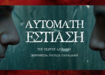 Αυτόματη εστίαση: Το ψυχολογικό θρίλερ του Γιώργου Αγγελίδη ανεβαίνει στο θέατρο Αργώ από 17 Οκτωβρίου