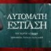 Αυτόματη εστίαση: Το ψυχολογικό θρίλερ του Γιώργου Αγγελίδη ανεβαίνει στο θέατρο Αργώ από 17 Οκτωβρίου 113 Αυτόματη εστίαση: Το ψυχολογικό θρίλερ του Γιώργου Αγγελίδη ανεβαίνει στο θέατρο Αργώ από 17 Οκτωβρίου