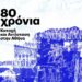 80 Χρόνια: Κατοχή και Αντίσταση στην Αθήνα