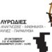 Λυρωδίες: Στο Φουαγιέ του Θεάτρου ΟΛΥΜΠΙΑ – Δημοτικό Μουσικό Θέατρο «Μαρία Κάλλας»