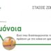 Στάσεις Ζωής | Γραμμή 1 & 2: Ομόνοια 113 Στάσεις Ζωής | Γραμμή 1 & 2: Ομόνοια