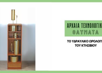 Αρχαία τεχνολογικά θαύματα | Το υδραυλικό ωρολόγιο του Κτησίβιου