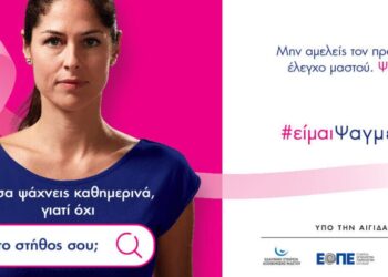 «#είμαιΨαγμένη»: Εκστρατεία ενημέρωσης και ευαισθητοποίησης για τον καρκίνο του μαστού από το «Άλμα Ζωής»