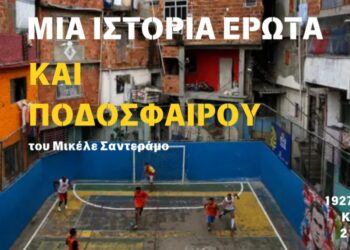 «Μια Ιστορία Έρωτα και Ποδοσφαίρου» του Μικέλε Σαντέραμο στο 1927 Art Space