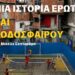 «Μια Ιστορία Έρωτα και Ποδοσφαίρου» του Μικέλε Σαντέραμο στο 1927 Art Space 114 «Μια Ιστορία Έρωτα και Ποδοσφαίρου» του Μικέλε Σαντέραμο στο 1927 Art Space