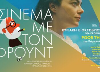 Έναρξη νέου κύκλου Σινεμά με τον Φρόυντ 2024 -2025 στο Τριανόν: ‘Poor Things’ του Γιώργου Λάνθιμου