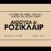 Αποσπάσματα από «Τα σινεμά της Αθήνας» | Αίθουσα έκτη: Ροζικλαίρ
