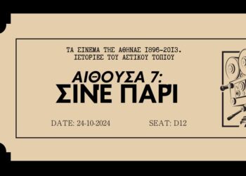 Αποσπάσματα από «Τα σινεμά της Αθήνας» | Αίθουσα έβδομη: Σινέ Παρί