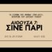 Αποσπάσματα από «Τα σινεμά της Αθήνας» | Αίθουσα έβδομη: Σινέ Παρί