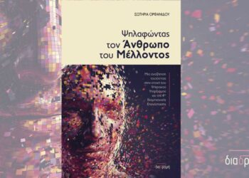 “Ψηλαφώντας τον Άνθρωπο του Μέλλοντος” | Εκδόσεις Διαδρομή