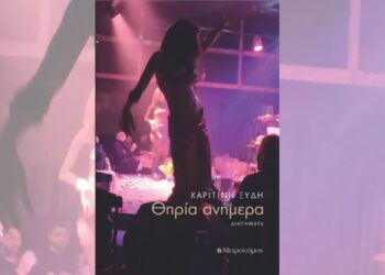 Νέα Κυκλοφορία: Θηρία Ανήμερα της Χαριτίνης Ξύδη από τις Εκδόσεις Μετρονόμος