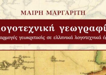 «Λογοτεχνική γεωγραφία» | Νέα κυκλοφορία από τις εκδόσεις Δίσιγμα