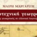 «Λογοτεχνική γεωγραφία» | Νέα κυκλοφορία από τις εκδόσεις Δίσιγμα