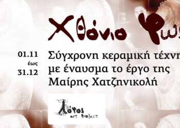 Εκδηλώσεις Δεκεμβρίου στο πλαίσιο της έκθεσης “χθόνιο φως”, λόφος art project