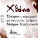 Εκδηλώσεις Δεκεμβρίου στο πλαίσιο της έκθεσης "χθόνιο φως", λόφος art project 113 Εκδηλώσεις Δεκεμβρίου στο πλαίσιο της έκθεσης “χθόνιο φως”, λόφος art project