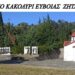 «Η Εύβοια διεκδικεί το Μαρτυρικό Χωριό της»