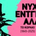 Αντίστροφη μέτρηση για το φεστιβάλ “Νύχτες Έντγκαρ Άλαν Πόε” στο Rabbithole