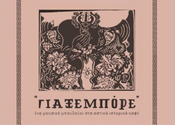 Γιαξεµπόρε: Ένα μουσικό μπουλούκι στα αστικά ιστορικά καφέ