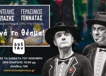 Αμπαζής και Γεννατάς: «…σιγά το θέαμα!» στο Gustav