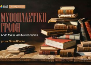 Απλά Μαθήματα Μυθοπλασίας στο Μικρό Πολυτεχνείο